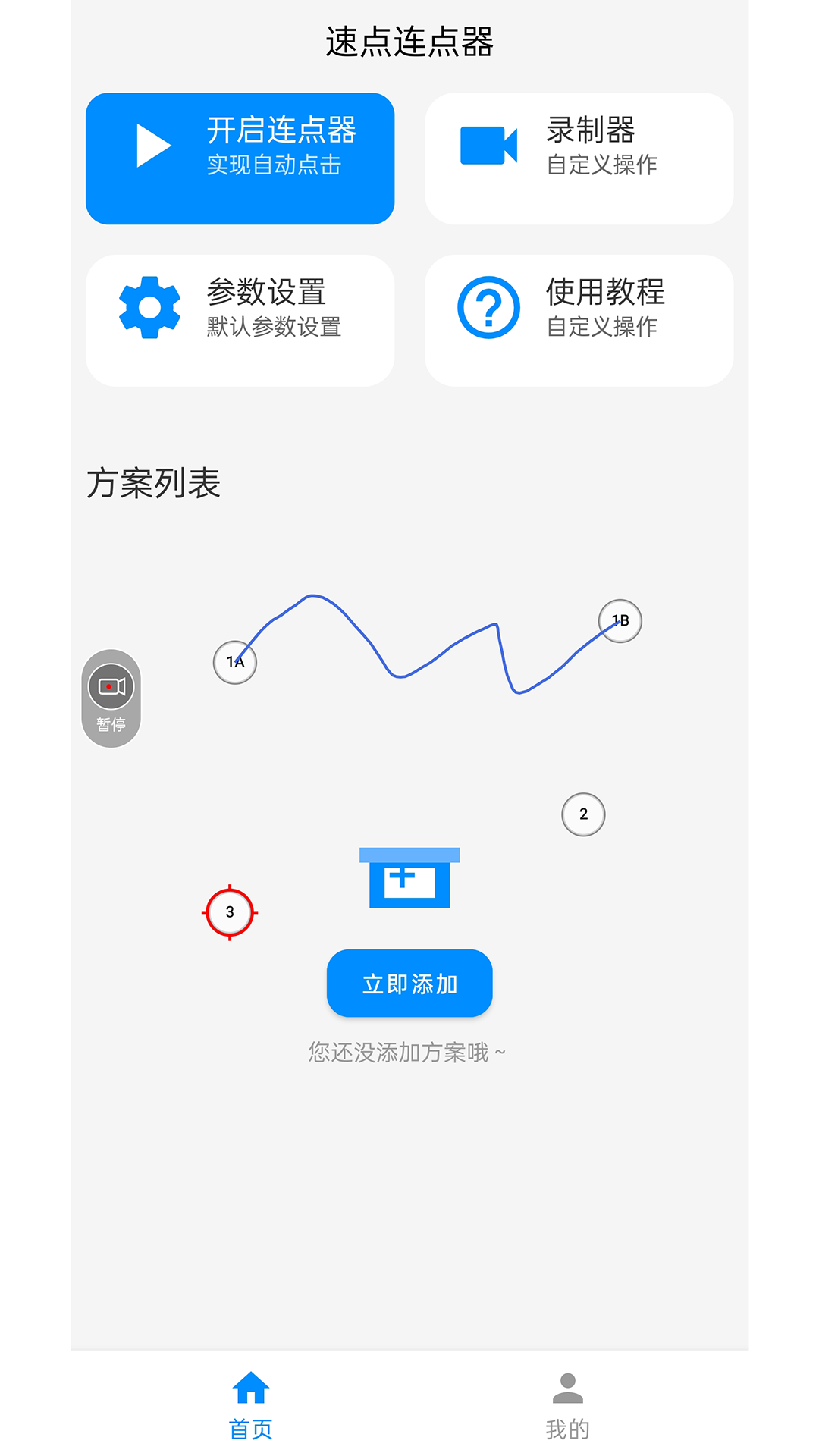 速点连点器app1