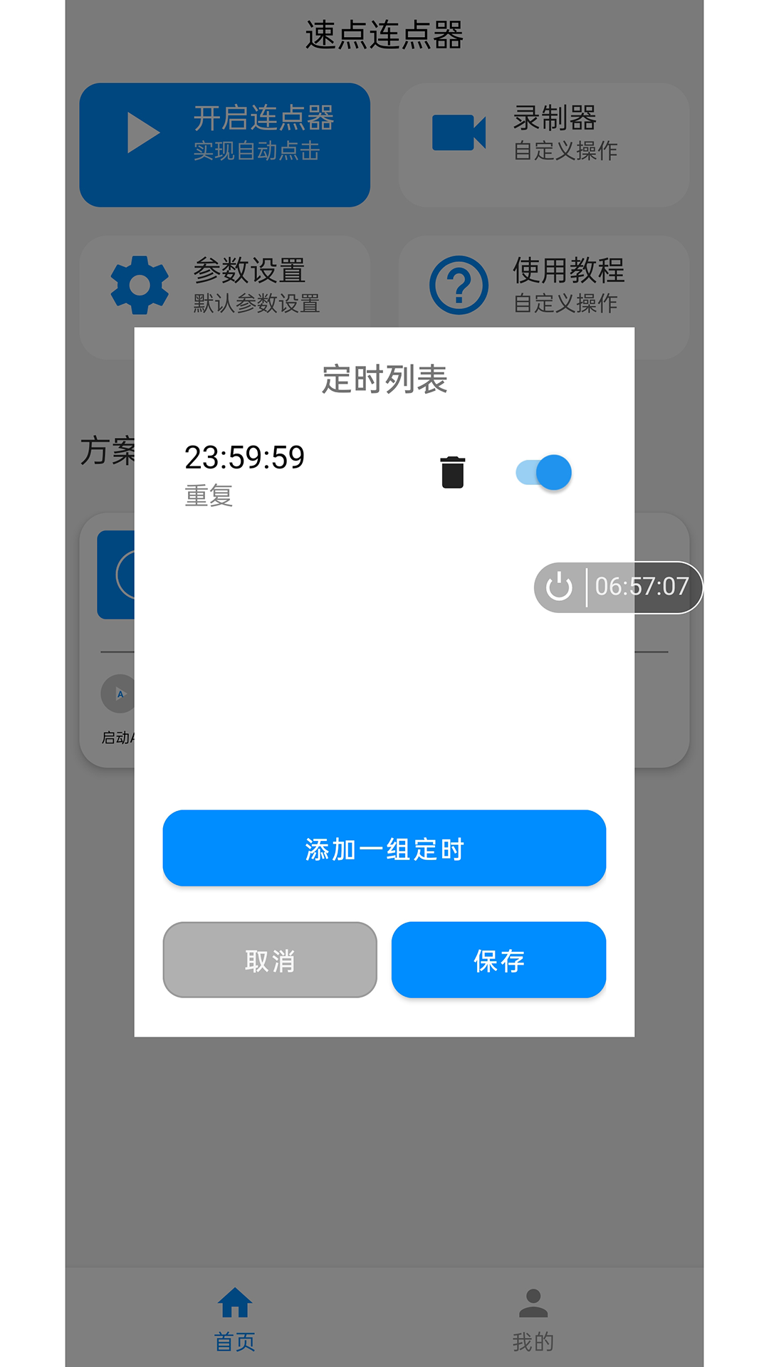 速点连点器app3