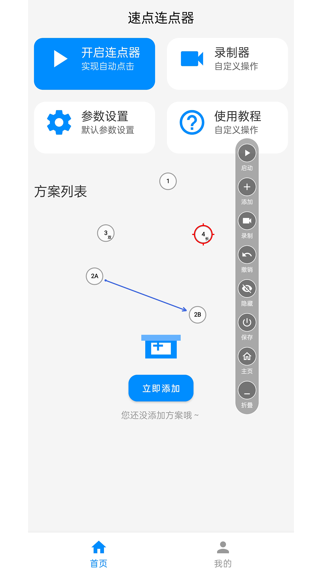 速点连点器app4