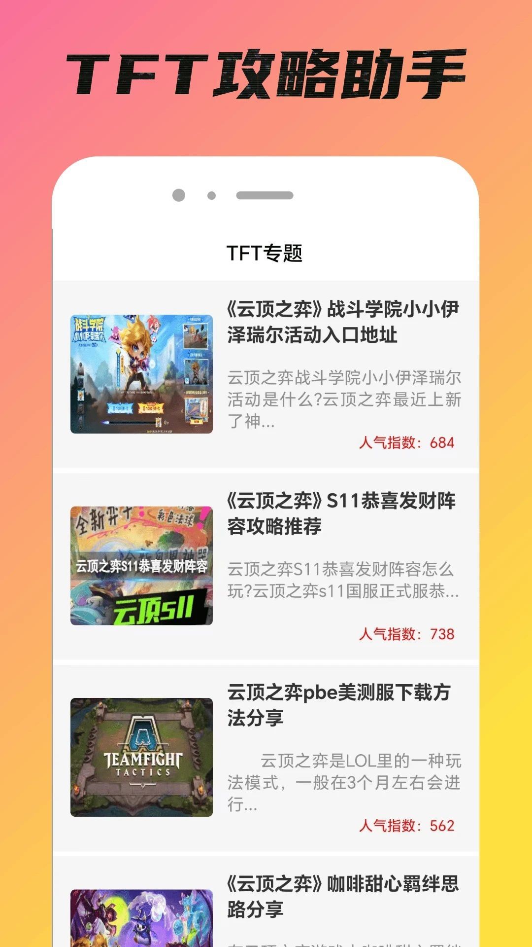 TFT攻略助手软件3