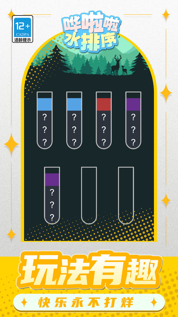 哗啦啦水排序游戏1