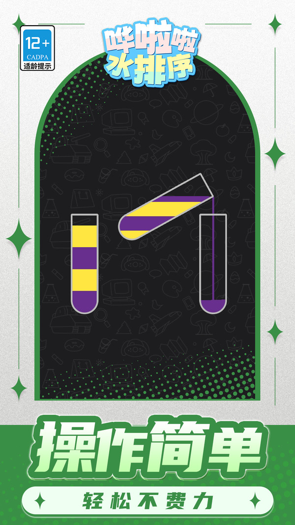 哗啦啦水排序游戏2