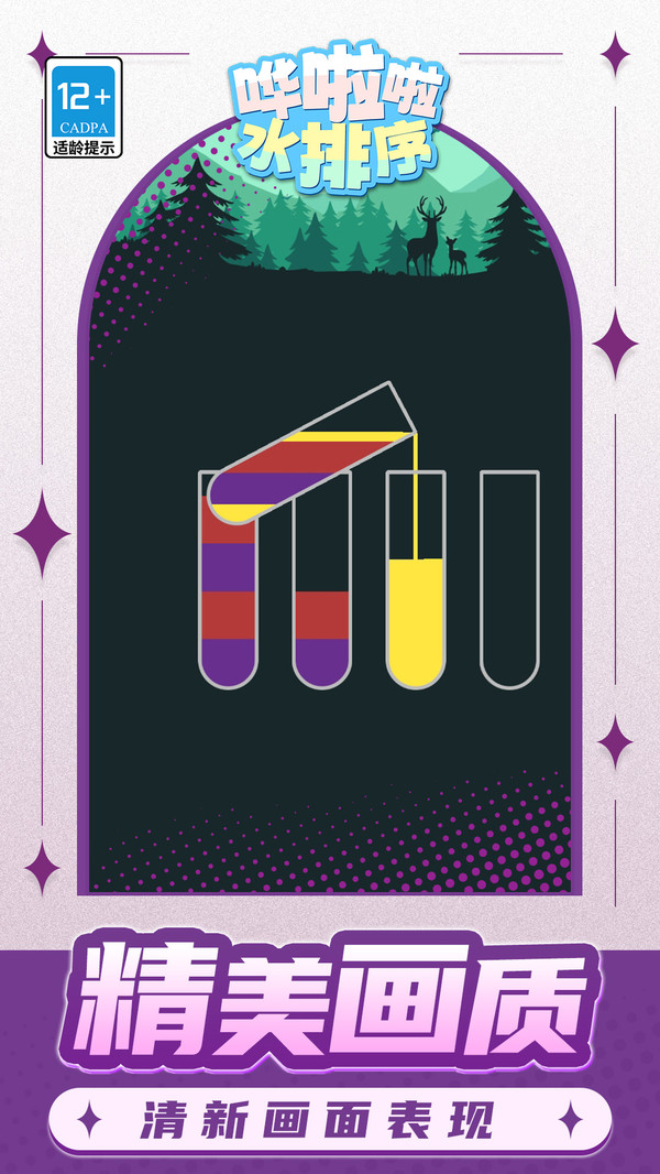 哗啦啦水排序游戏3