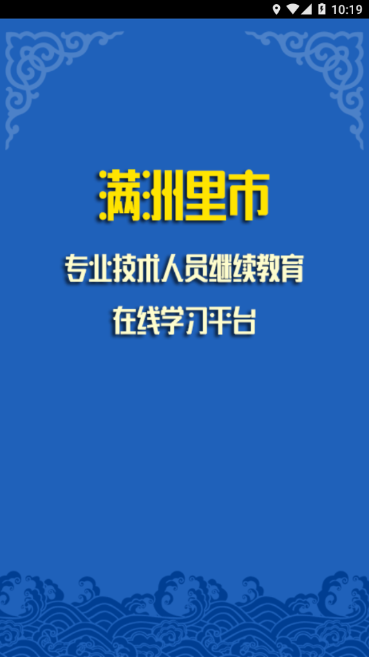 满洲里继教平台app3