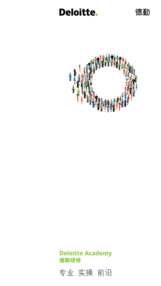 德勤研修app3