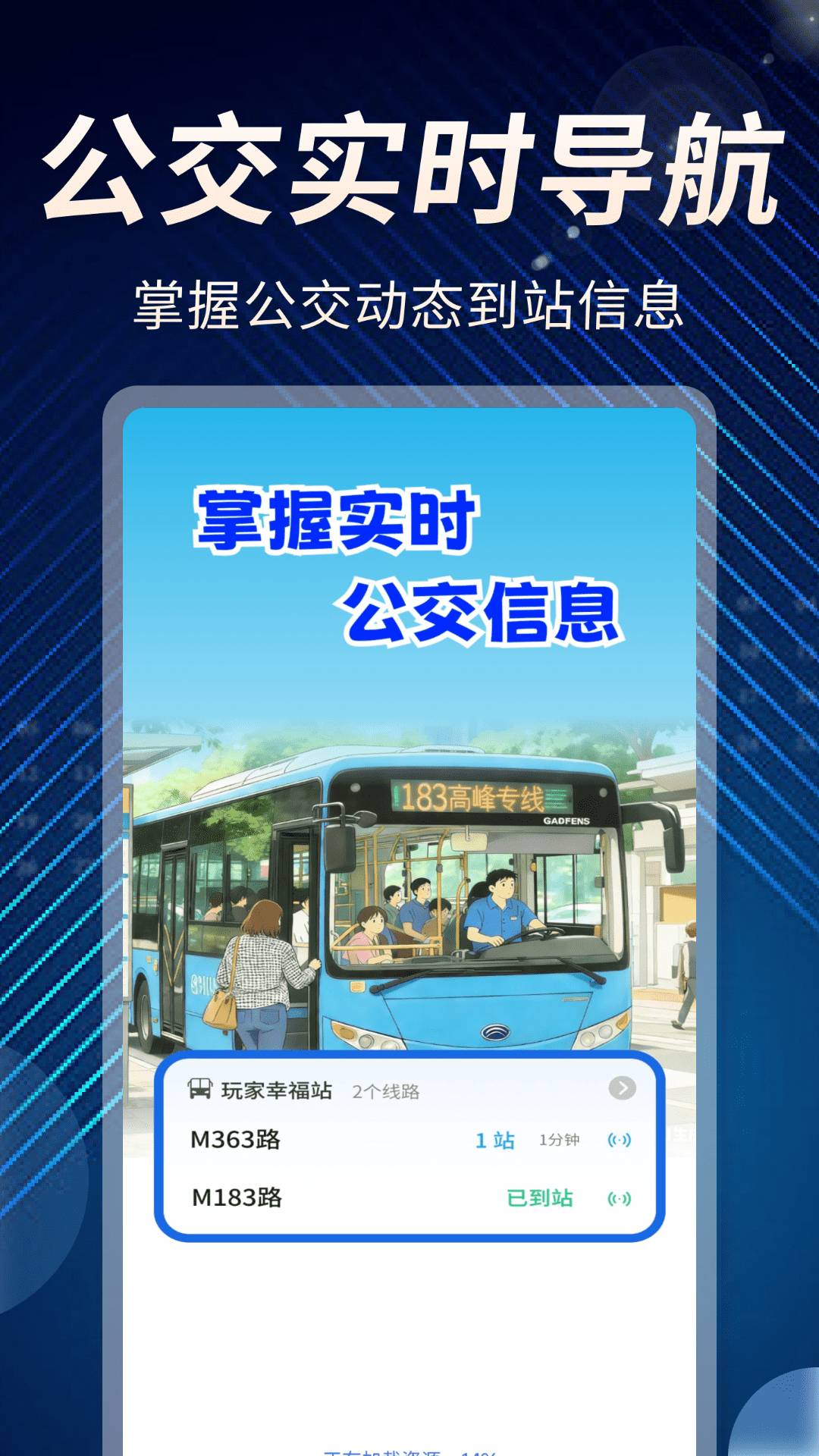 实时实况公交准app4