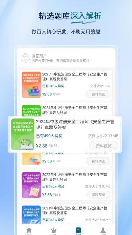 安全工程师超题库app4
