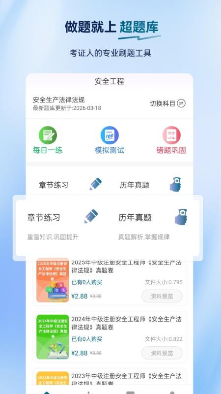 安全工程师超题库app5