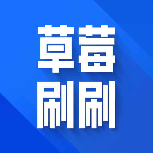 草莓刷刷手机版