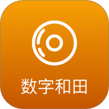 数字和田app