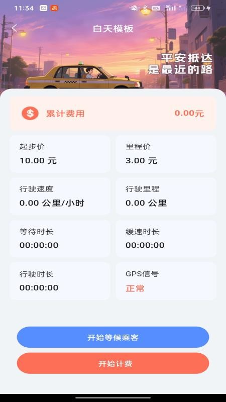 顺风车主计费帮手app1