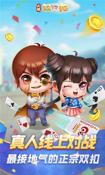 大眼双扣官方正版3