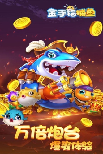 金手指捕鱼安卓版1