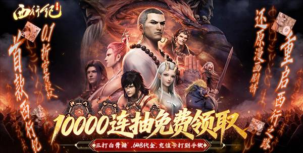 龙神八部之西行纪0.1折宣传图