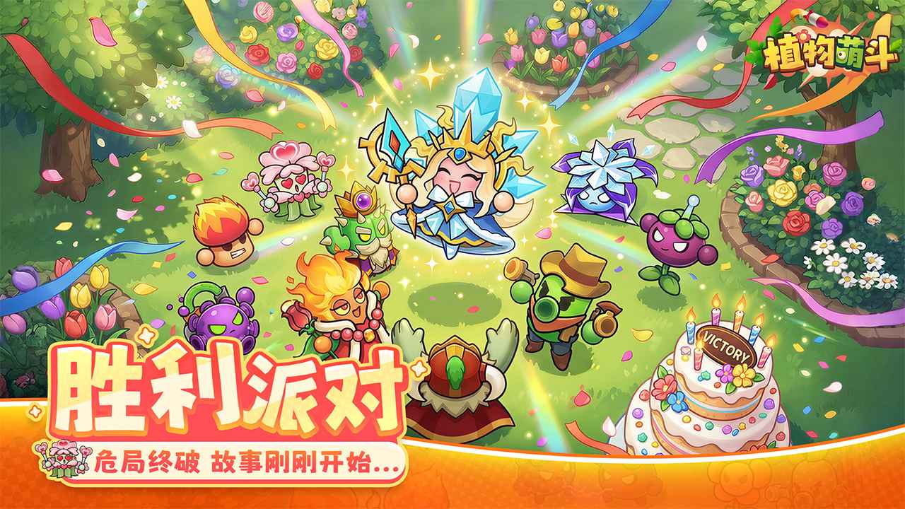 植物萌斗安卓版4