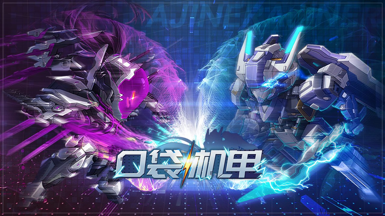 口袋机甲最新版1