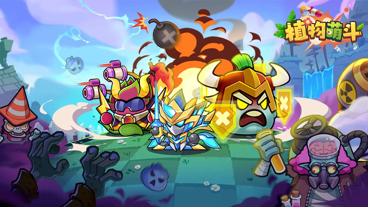 植物萌斗官网正版6