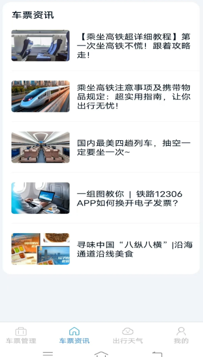 火车票查询管家2025最新版3