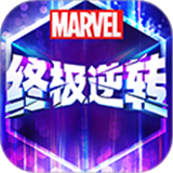 漫威终极逆转联机竞技最新版免费