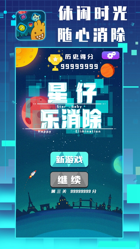 星仔乐消除游戏3