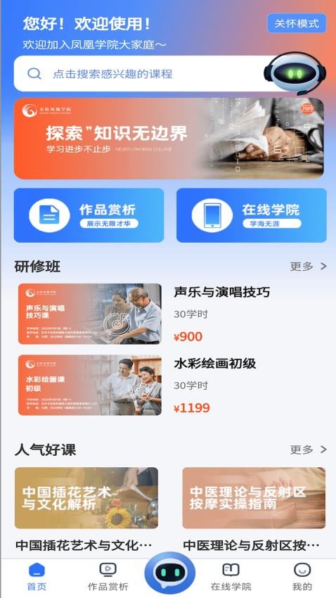 东软凤凰学院在线app2
