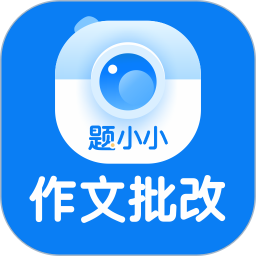 题小小作文批改app