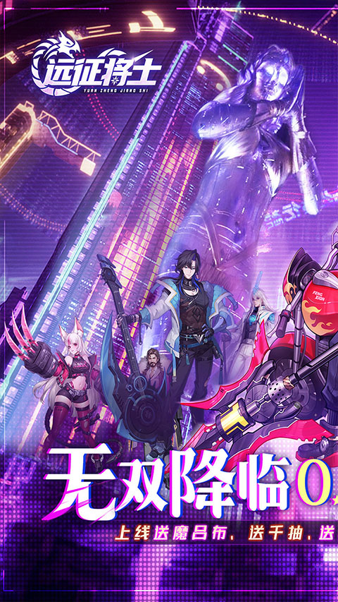 远征将士官方手机版3