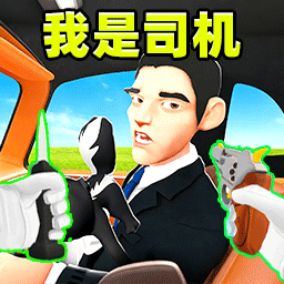 我是出租司机游戏