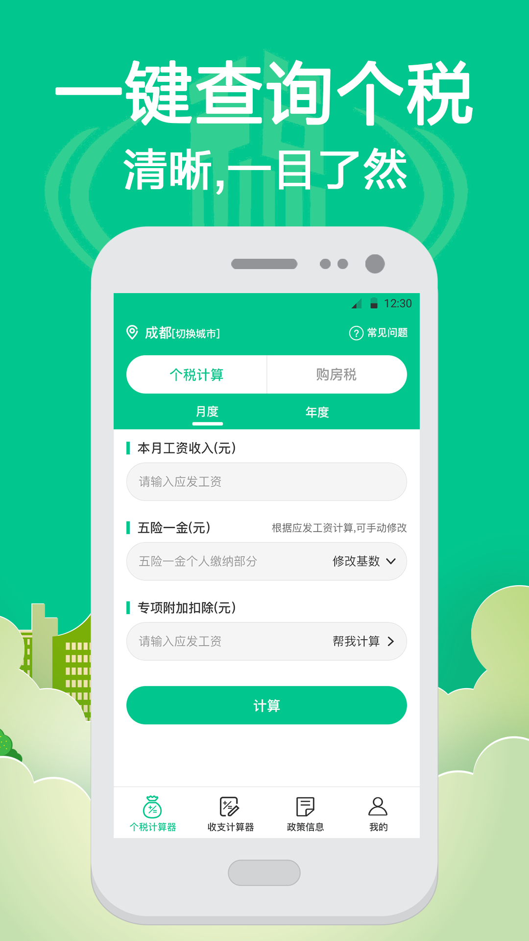 个税Online计算器app1