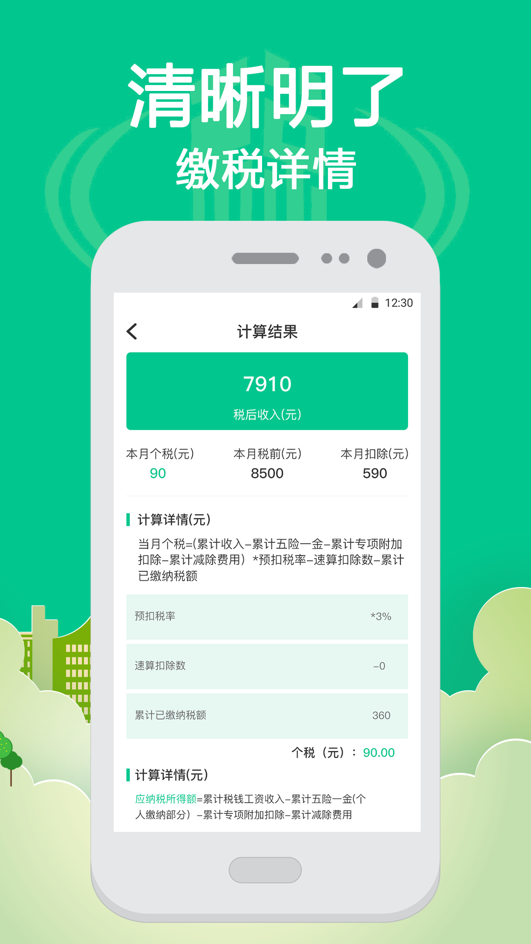 个税Online计算器app2