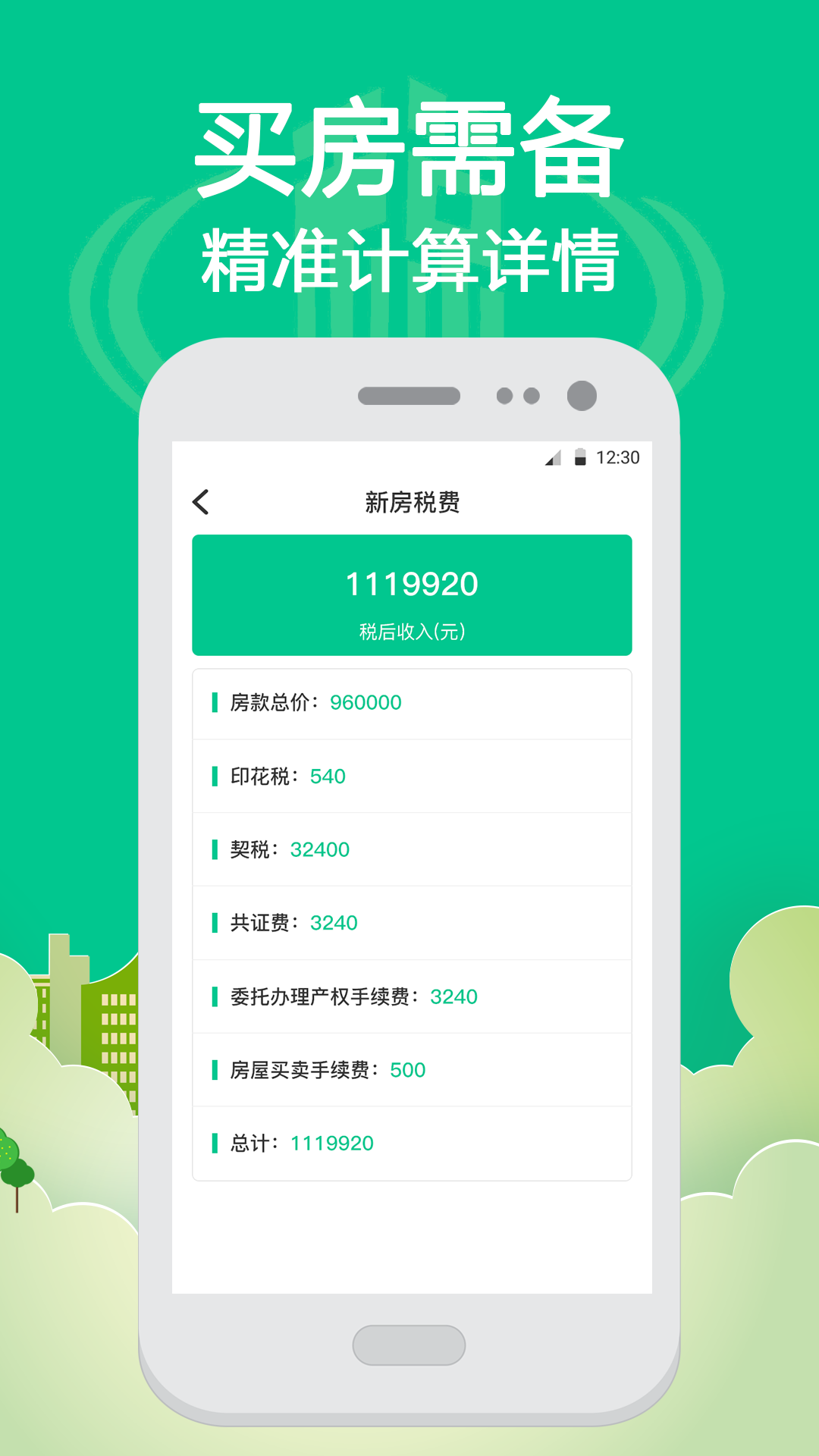 个税Online计算器app3