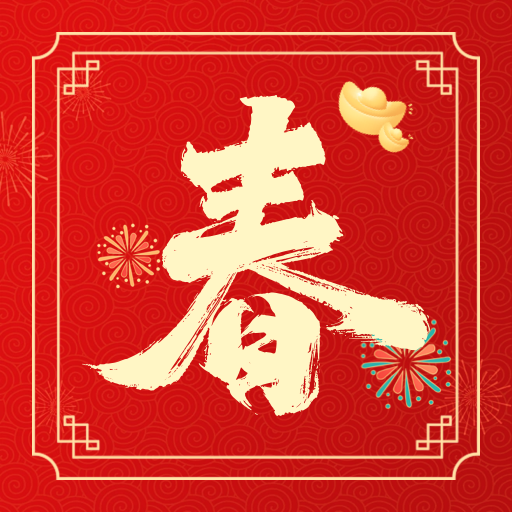 春节贺卡制作app