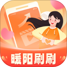 暖阳刷刷app