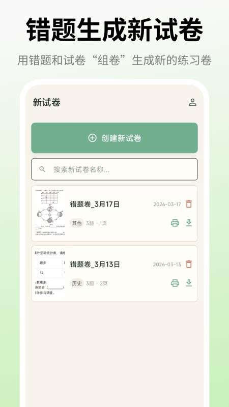 试卷还原打印助手app2