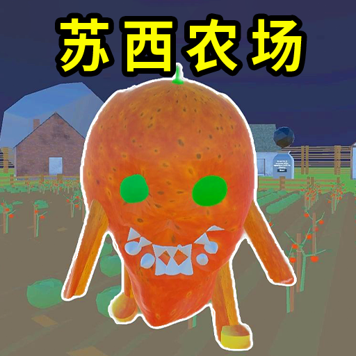 逃离恐怖农场游戏