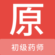 初级药师原题库app