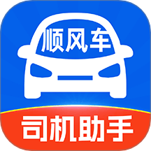 顺风车司机助手app