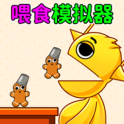 喂食我最棒游戏