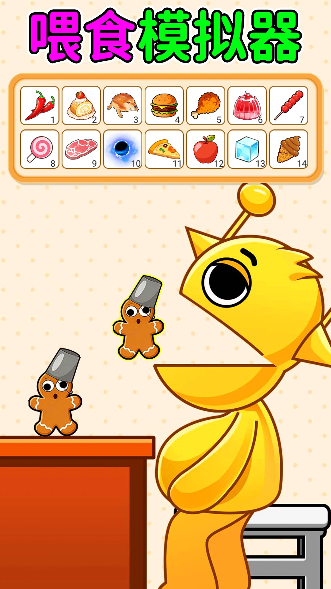 喂食我最棒游戏3