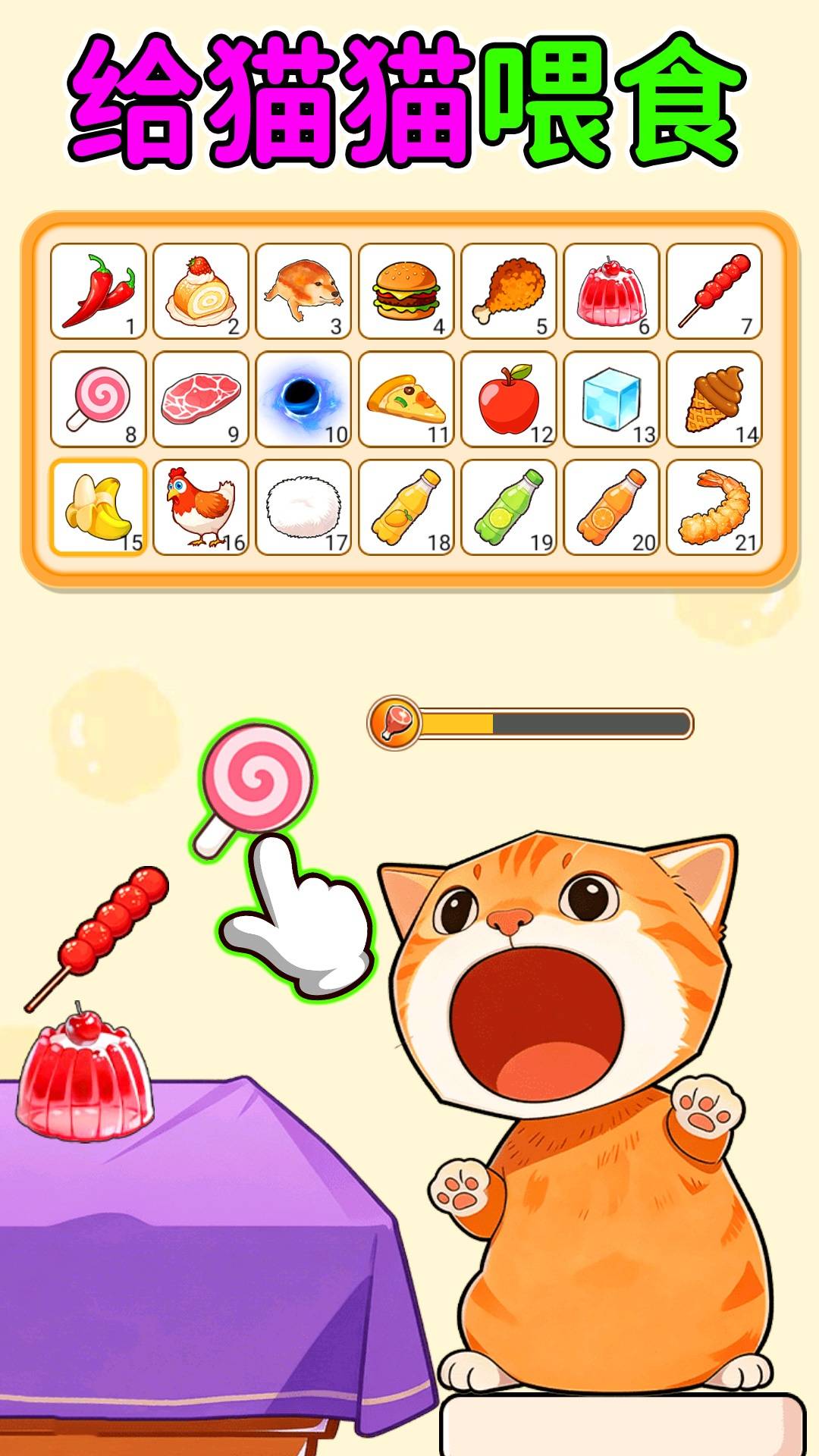 喂食我最棒游戏1