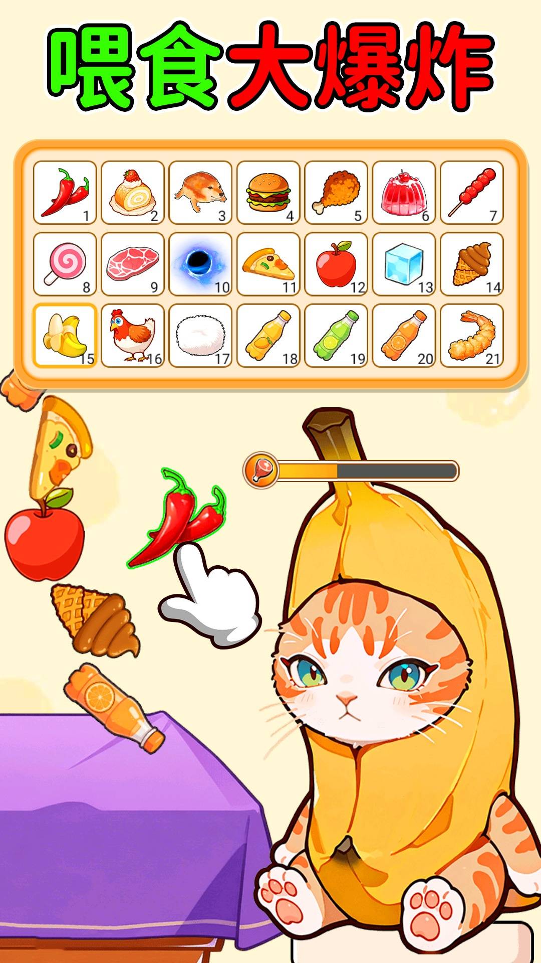 喂食我最棒游戏2