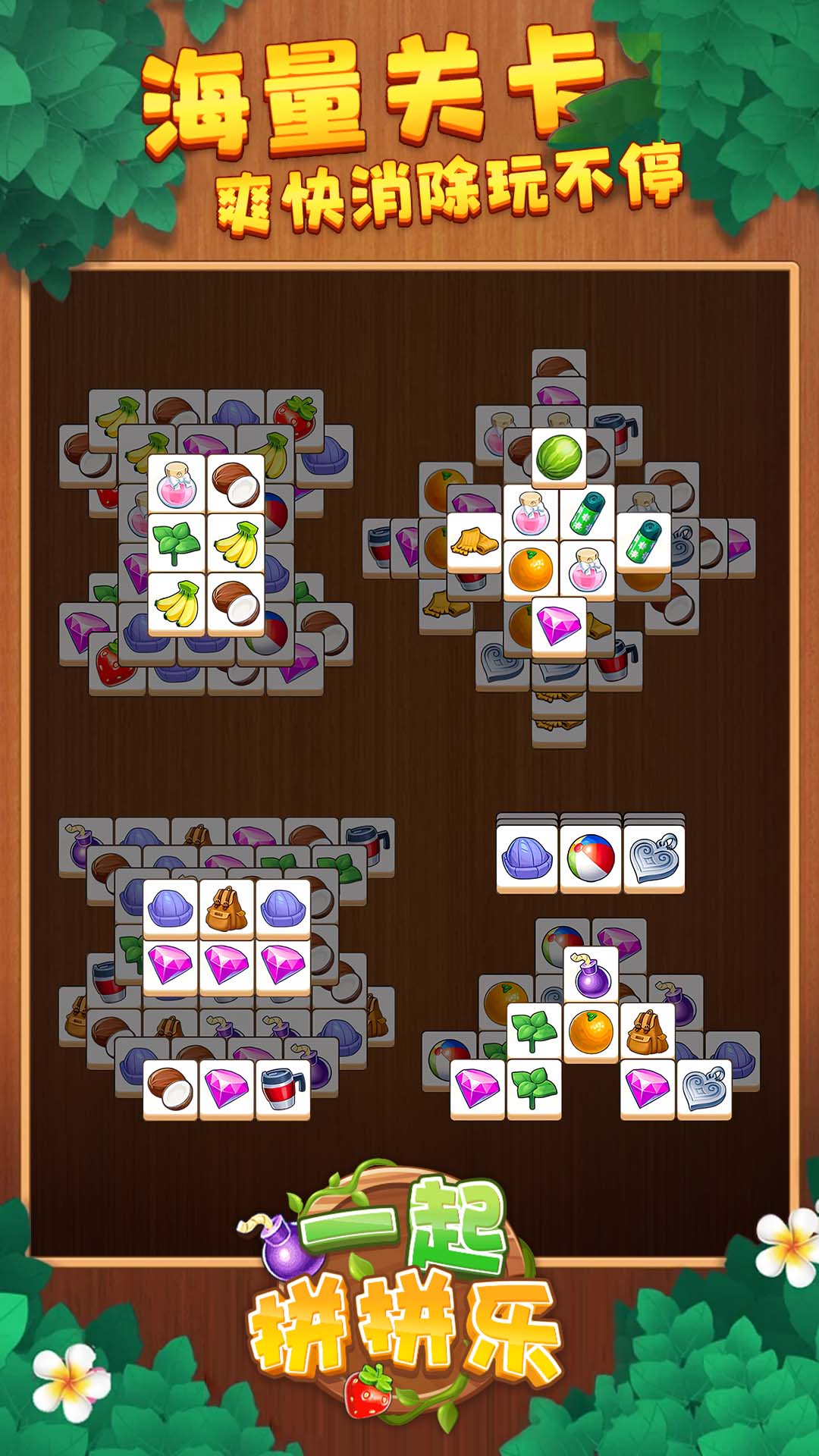 一起拼拼乐游戏1