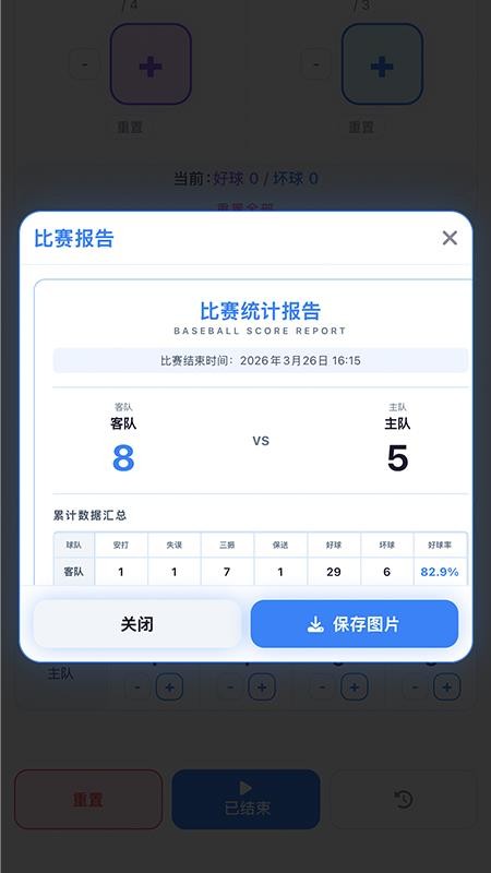 棒球计分器app2