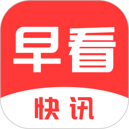 早看快讯APP