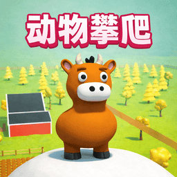 攀爬动物跑酷游戏