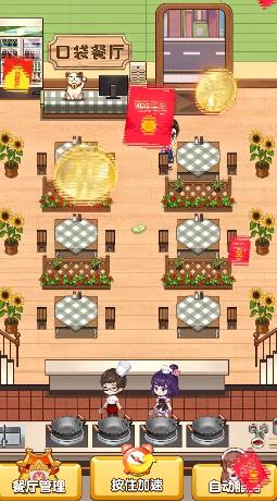 口袋餐厅手游2
