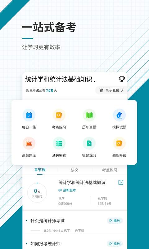 初级统计师优题库app2