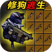 修狗荣都地铁逃生游戏