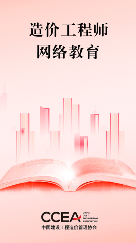 造价网络教育app4