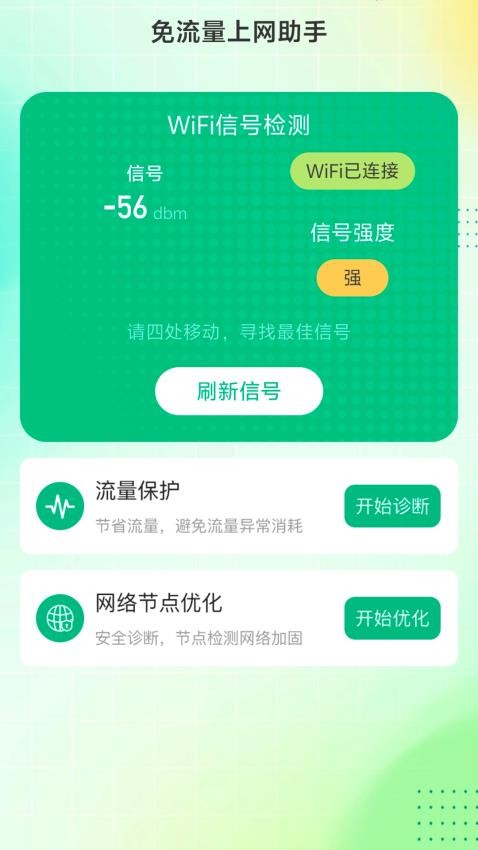 免流量上网助手手机版1